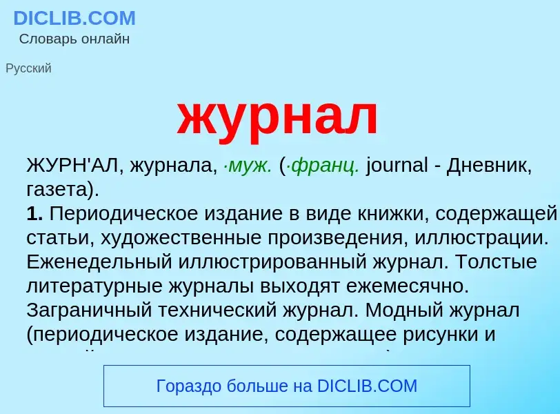 Wat is журнал - definition