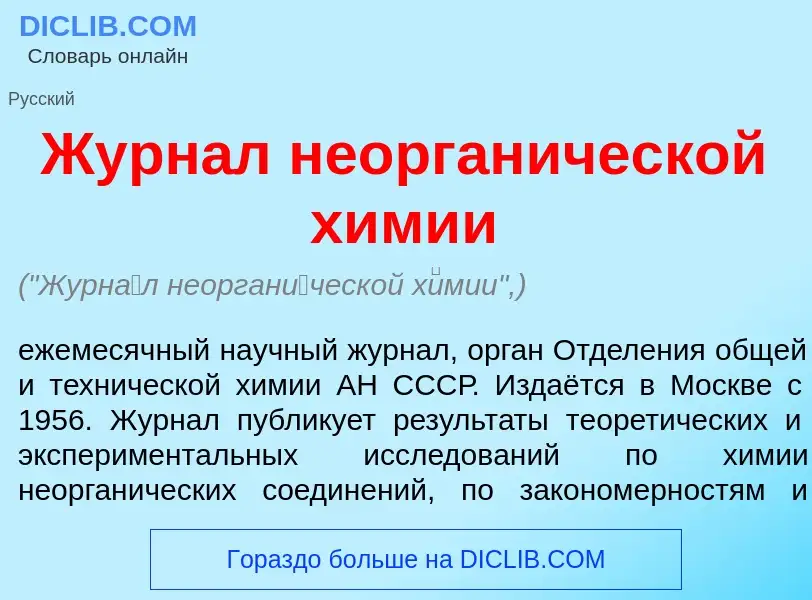 O que é Журн<font color="red">а</font>л неорган<font color="red">и</font>ческой х<font color="red">и