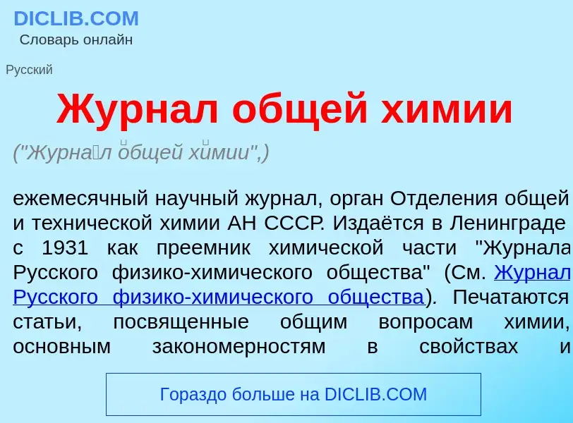 Что такое Журн<font color="red">а</font>л <font color="red">о</font>бщей х<font color="red">и</font>