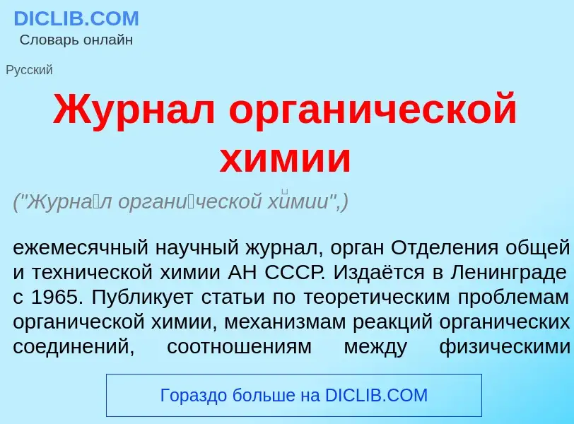 O que é Журн<font color="red">а</font>л орган<font color="red">и</font>ческой х<font color="red">и</