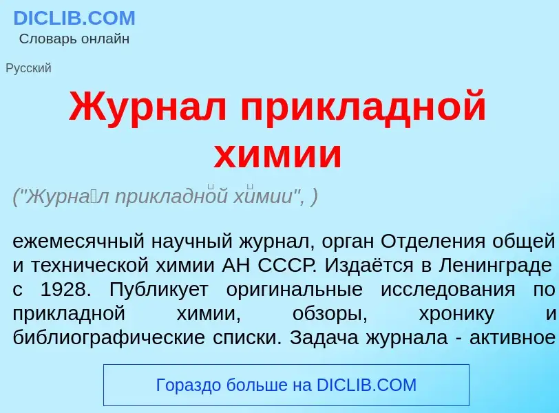 What is Журн<font color="red">а</font>л прикладн<font color="red">о</font>й х<font color="red">и</fo