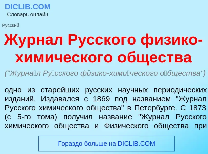 Что такое Журн<font color="red">а</font>л Р<font color="red">у</font>сского ф<font color="red">и</fo