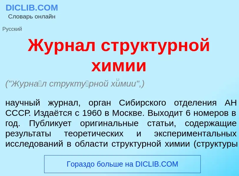 O que é Журн<font color="red">а</font>л структ<font color="red">у</font>рной х<font color="red">и</f