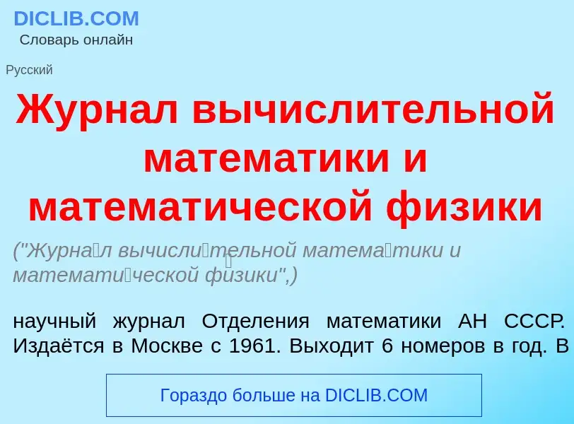 Что такое Журн<font color="red">а</font>л вычисл<font color="red">и</font>тельной матем<font color="