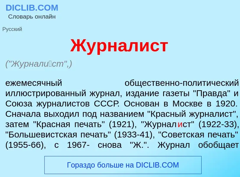 O que é Журнал<font color="red">и</font>ст - definição, significado, conceito