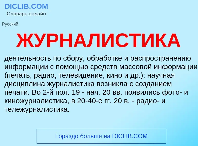 What is ЖУРНАЛИСТИКА - definition