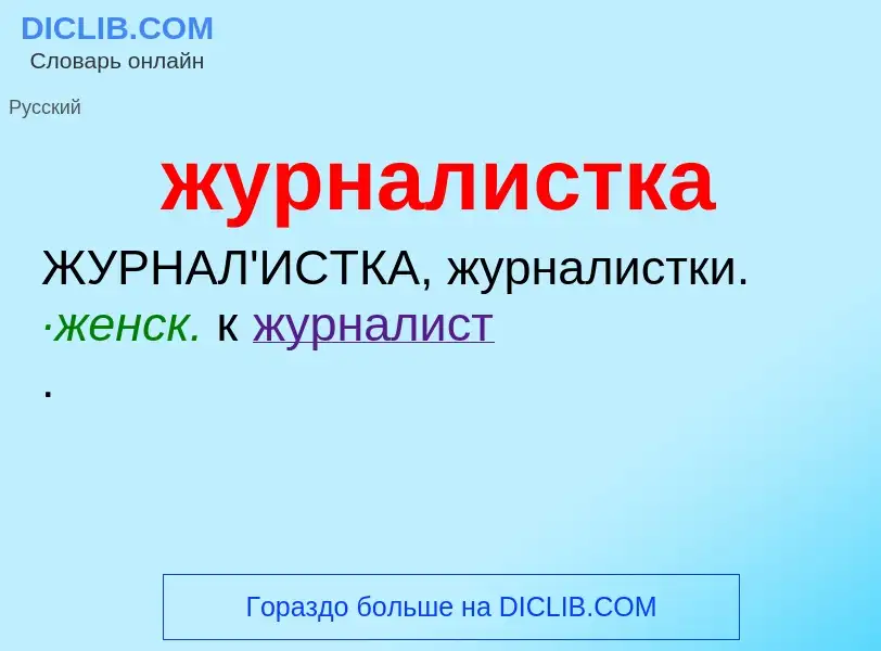 ¿Qué es журналистка? - significado y definición