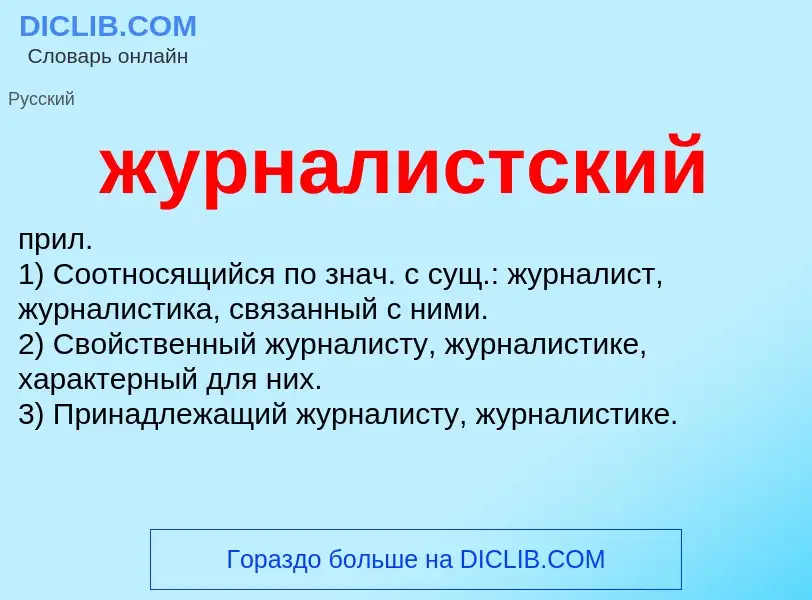 Wat is журналистский - definition