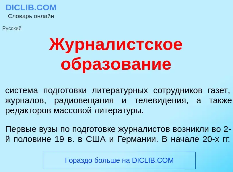 Was ist Журнал<font color="red">и</font>стское образов<font color="red">а</font>ние - Definition