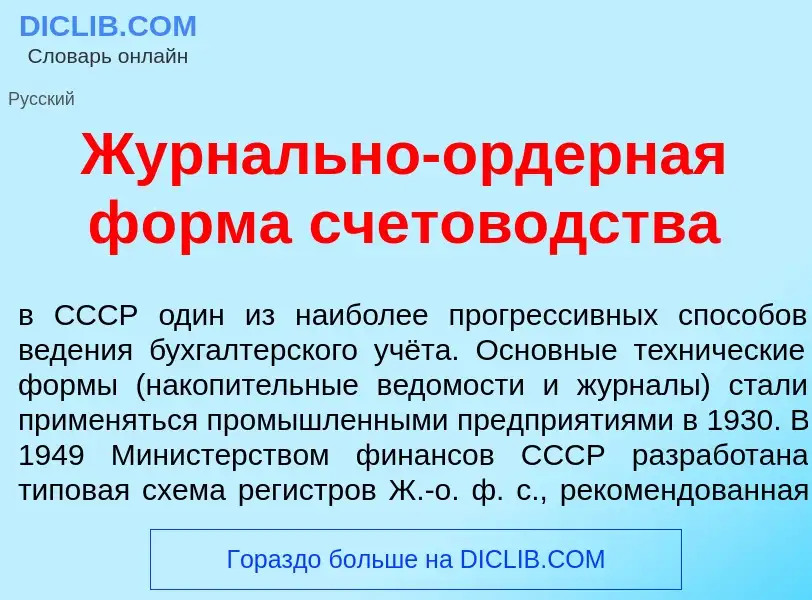 O que é Журн<font color="red">а</font>льно-<font color="red">о</font>рдерная ф<font color="red">о</f