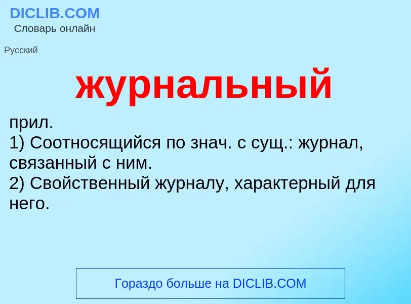 Wat is журнальный - definition