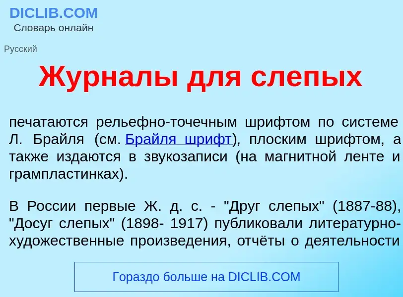 Wat is Журн<font color="red">а</font>лы для слеп<font color="red">ы</font>х - definition