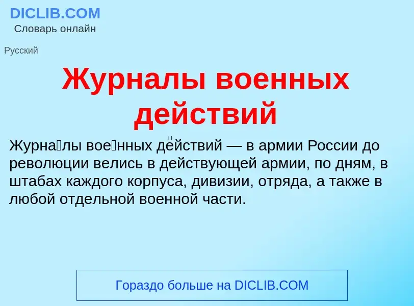 What is Журналы военных действий - definition