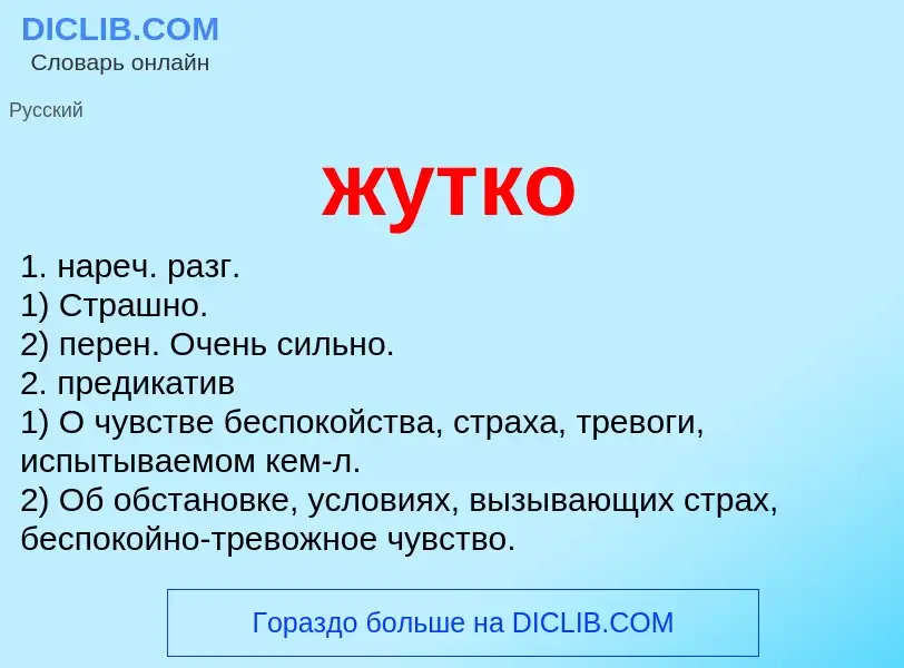 Wat is жутко - definition