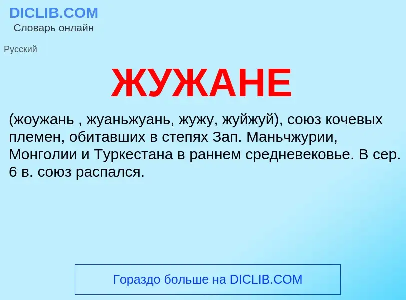 What is ЖУЖАНЕ - definition