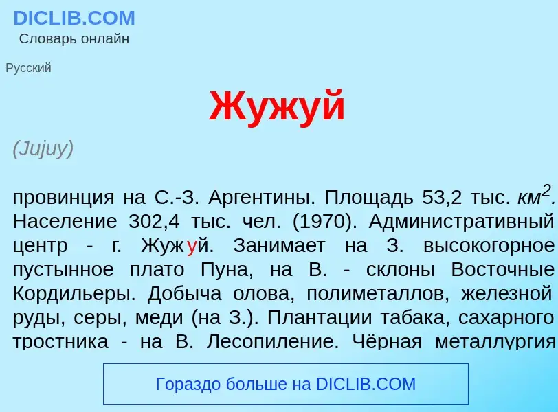 Что такое Жуж<font color="red">у</font>й - определение