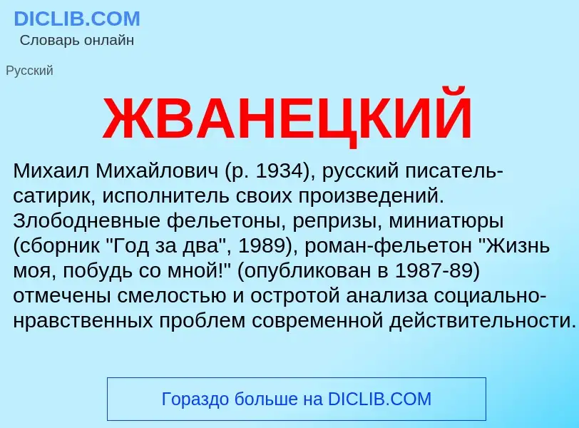 Wat is ЖВАНЕЦКИЙ - definition