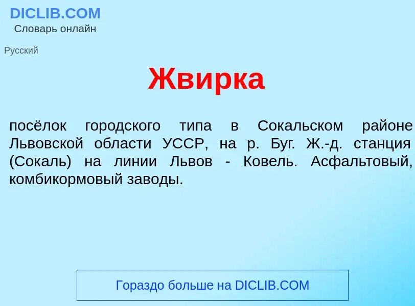 Что такое Жв<font color="red">и</font>рка - определение