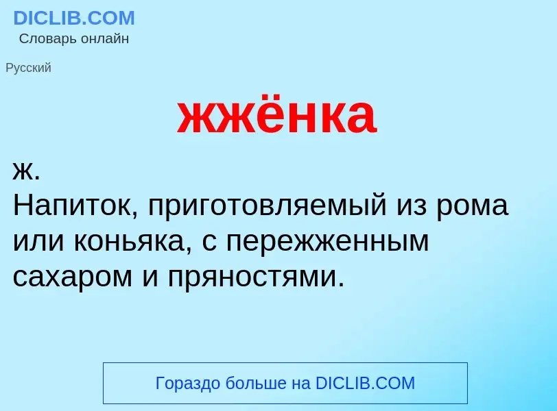 ¿Qué es жжёнка? - significado y definición