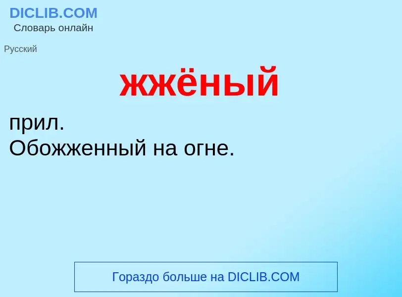 ¿Qué es жжёный? - significado y definición