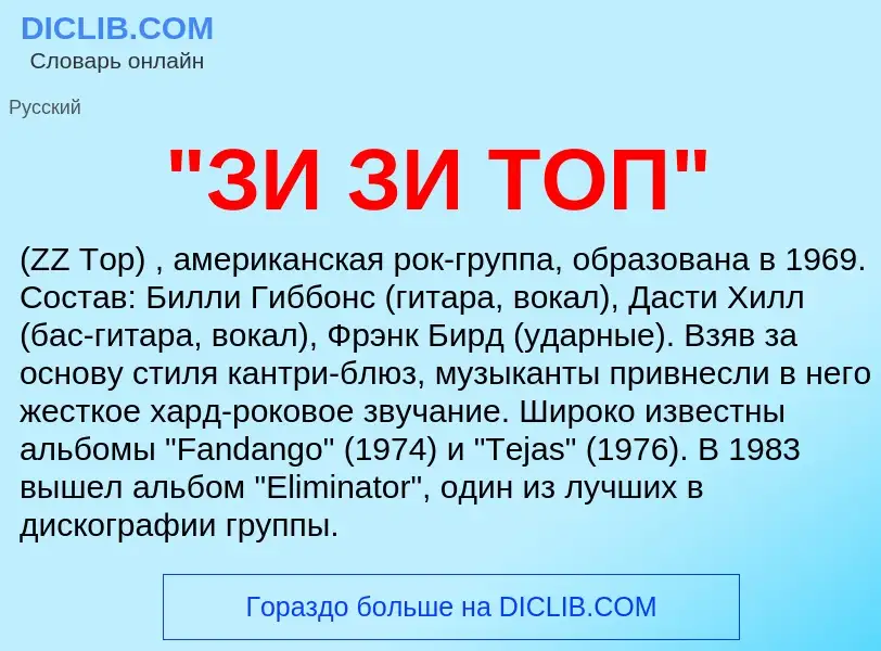 What is "ЗИ ЗИ ТОП" - definition