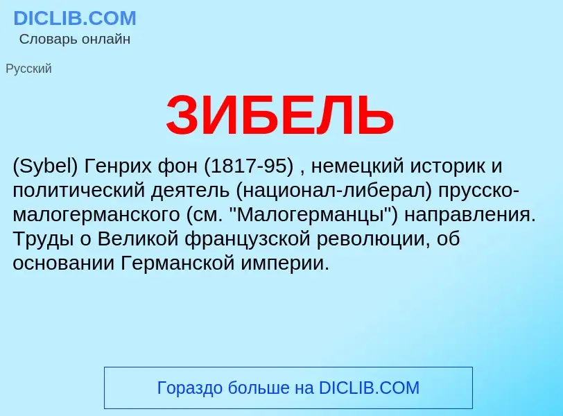 Was ist ЗИБЕЛЬ - Definition