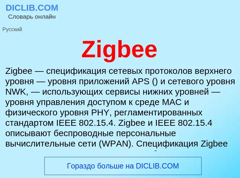 Что такое Zigbee - определение