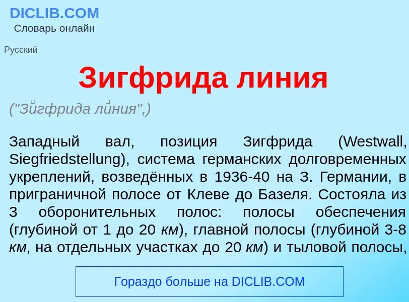 Что такое З<font color="red">и</font>гфрида л<font color="red">и</font>ния - определение