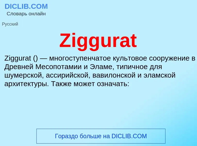 Что такое Ziggurat - определение