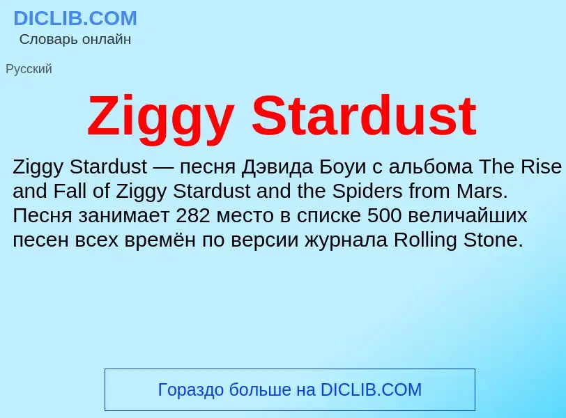 Что такое Ziggy Stardust - определение