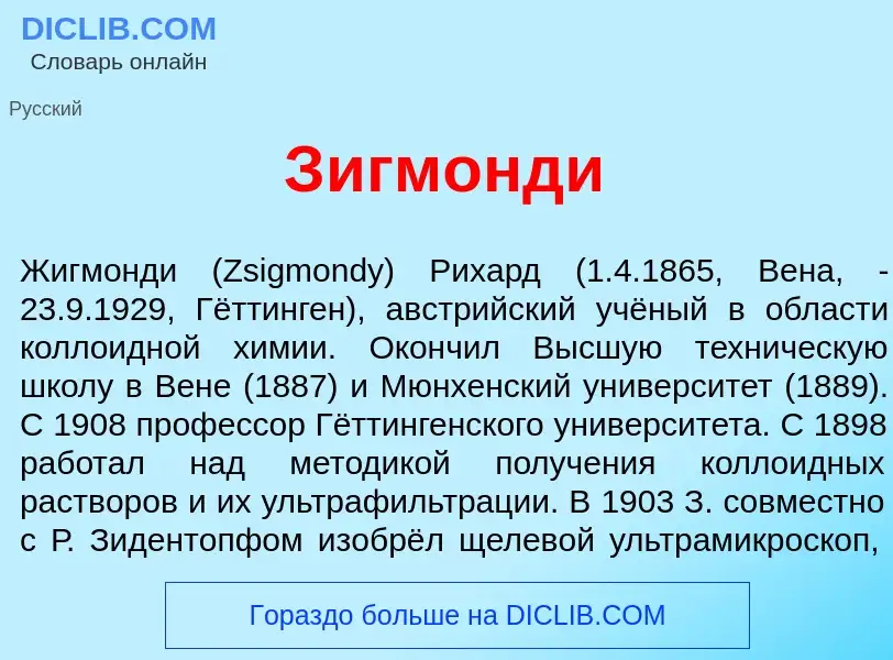 What is З<font color="red">и</font>гмонди - meaning and definition