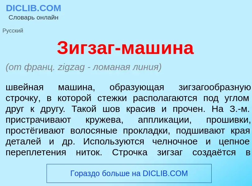 O que é Зигз<font color="red">а</font>г-маш<font color="red">и</font>на - definição, significado, co