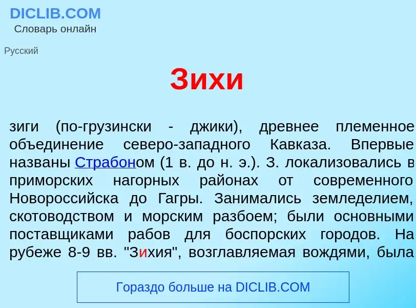 Что такое З<font color="red">и</font>хи - определение