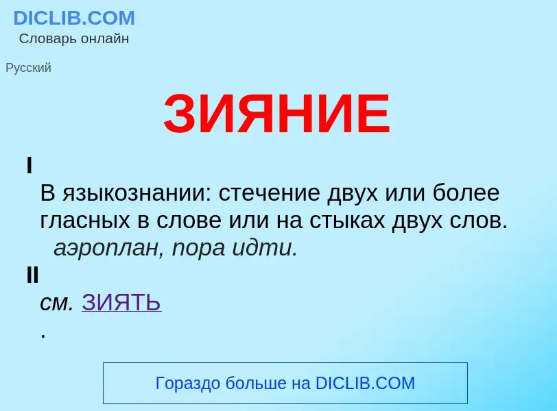 What is ЗИЯНИЕ - definition