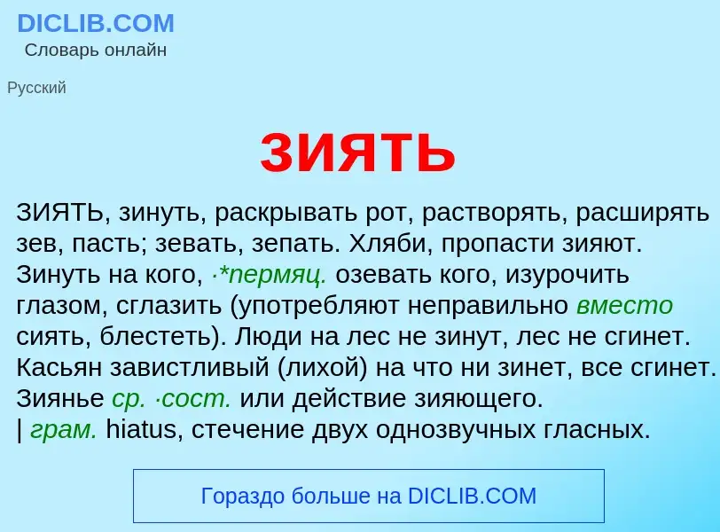 Wat is зиять - definition