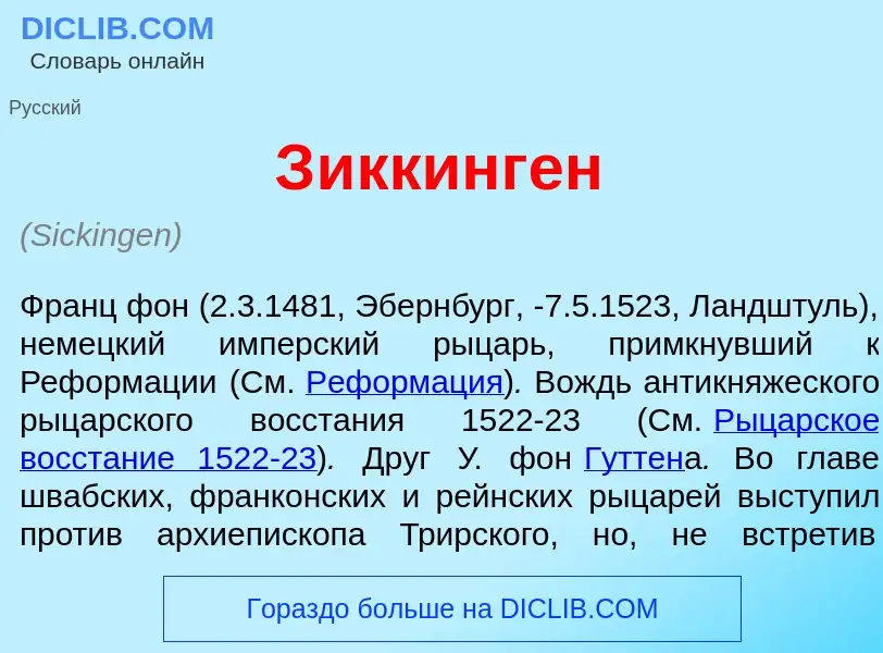 Что такое З<font color="red">и</font>ккинген - определение