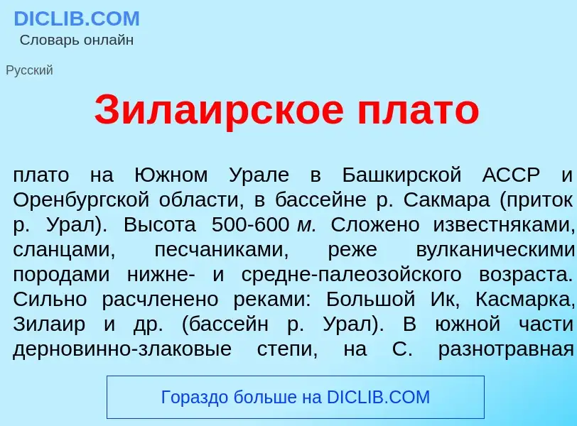 ¿Qué es Зила<font color="red">и</font>рское плат<font color="red">о</font>? - significado y definici