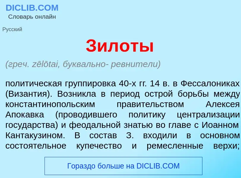 What is Зил<font color="red">о</font>ты - meaning and definition