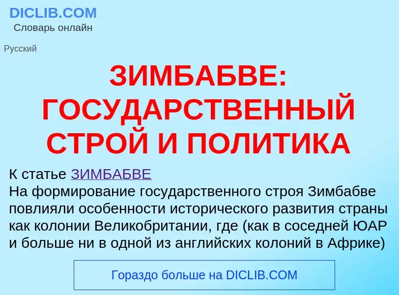 Что такое ЗИМБАБВЕ: ГОСУДАРСТВЕННЫЙ СТРОЙ И ПОЛИТИКА - определение