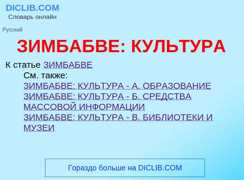 O que é ЗИМБАБВЕ: КУЛЬТУРА - definição, significado, conceito