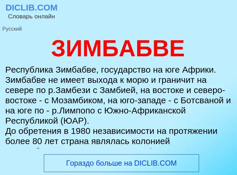 ¿Qué es ЗИМБАБВЕ? - significado y definición