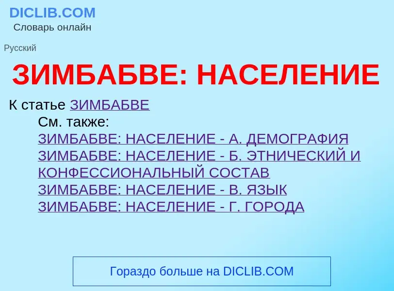 Che cos'è ЗИМБАБВЕ: НАСЕЛЕНИЕ - definizione