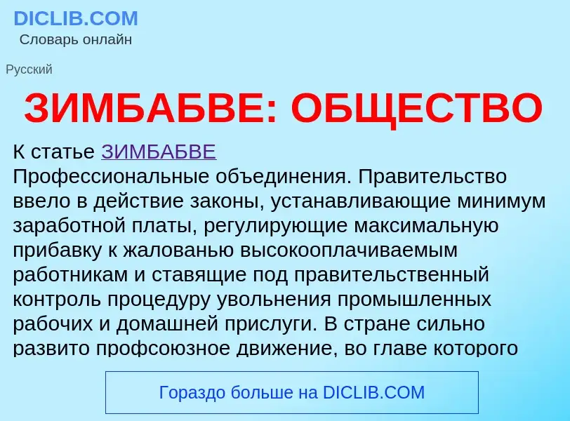 O que é ЗИМБАБВЕ: ОБЩЕСТВО - definição, significado, conceito