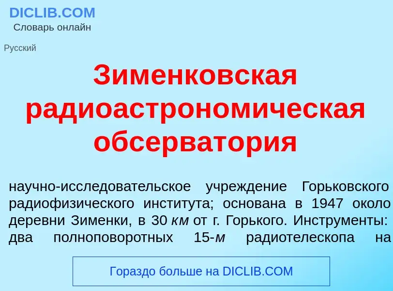 Что такое Зим<font color="red">е</font>нковская радиоастроном<font color="red">и</font>ческая обсерв