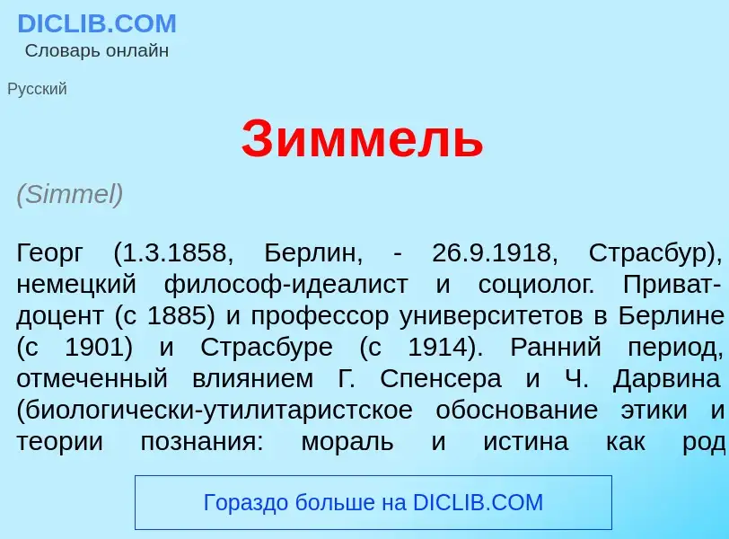 Что такое З<font color="red">и</font>ммель - определение