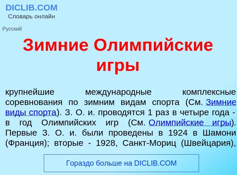 What is З<font color="red">и</font>мние Олимп<font color="red">и</font>йские <font color="red">и</fo