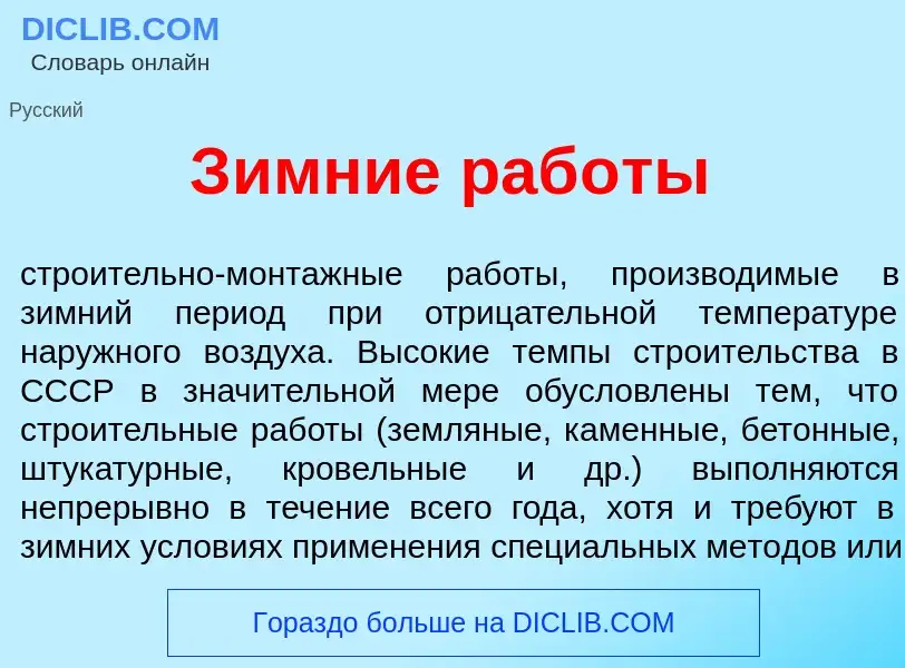 What is З<font color="red">и</font>мние раб<font color="red">о</font>ты - meaning and definition