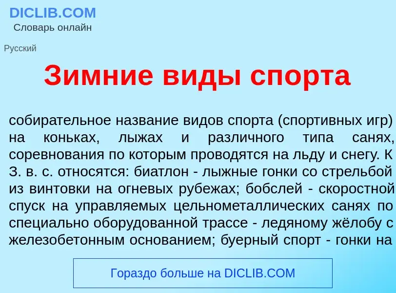 ¿Qué es З<font color="red">и</font>мние в<font color="red">и</font>ды сп<font color="red">о</font>рт