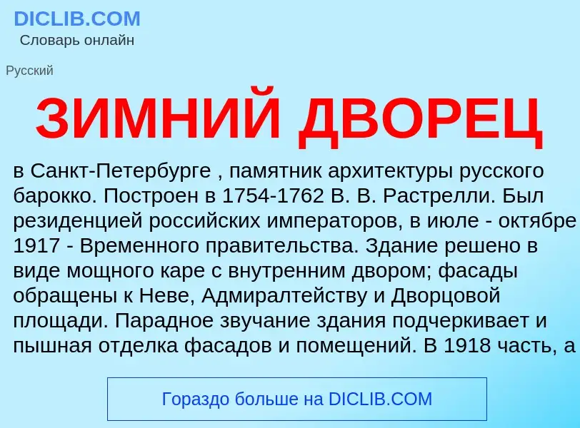 What is ЗИМНИЙ ДВОРЕЦ - meaning and definition