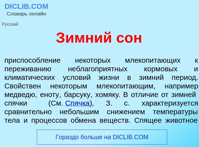 Что такое З<font color="red">и</font>мний сон - определение